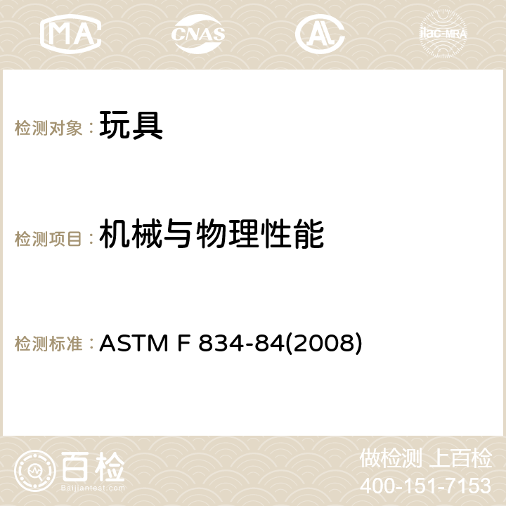 机械与物理性能 标准消费者安全规范 玩具安全 ASTM F 834-84(2008) 条款5.1 支撑结构测试