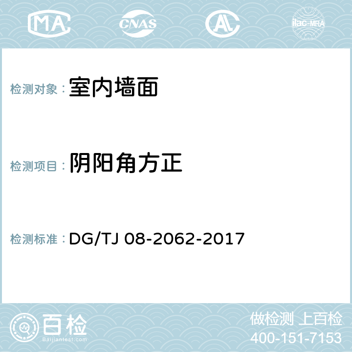 阴阳角方正 住宅工程套内质量验收规范 DG/TJ 08-2062-2017 7.1.5，7.2.6