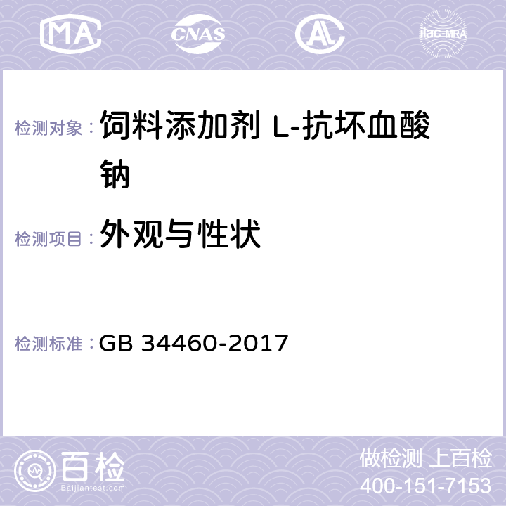 外观与性状 饲料添加剂 L-抗坏血酸钠 GB 34460-2017 4.1