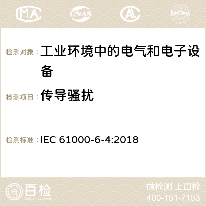 传导骚扰 电磁兼容 通用标准 工业环境中的发射标准 IEC 61000-6-4:2018 9 发射要求