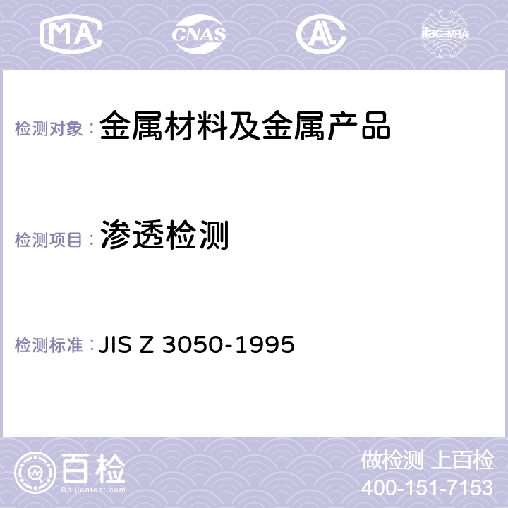 渗透检测 管道焊缝的无损检测方法 JIS Z 3050-1995