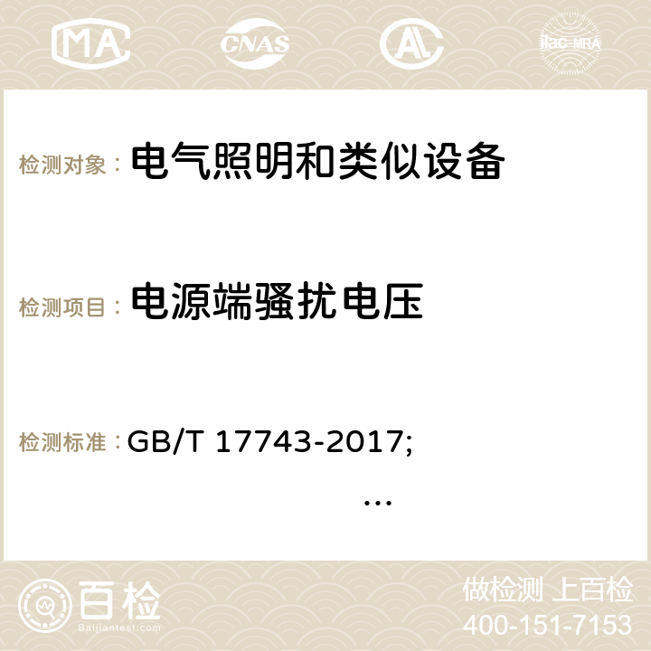 電源端騷擾電壓 電氣照明和類似設(shè)備的無線電騷擾特性的限值和測(cè)量方法 GB/T 17743-2017; 
EN IEC 55015:2019+A11:2020
AS/NZS CISPR 15:2018
CISPR 15:2018/ISH1:2019
ICES-005 Issue 5 2018;
J55015(H29) 8