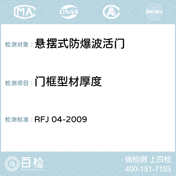 门框型材厚度 《人民防空工程防护设备试验测试与质量检测标准》 RFJ 04-2009