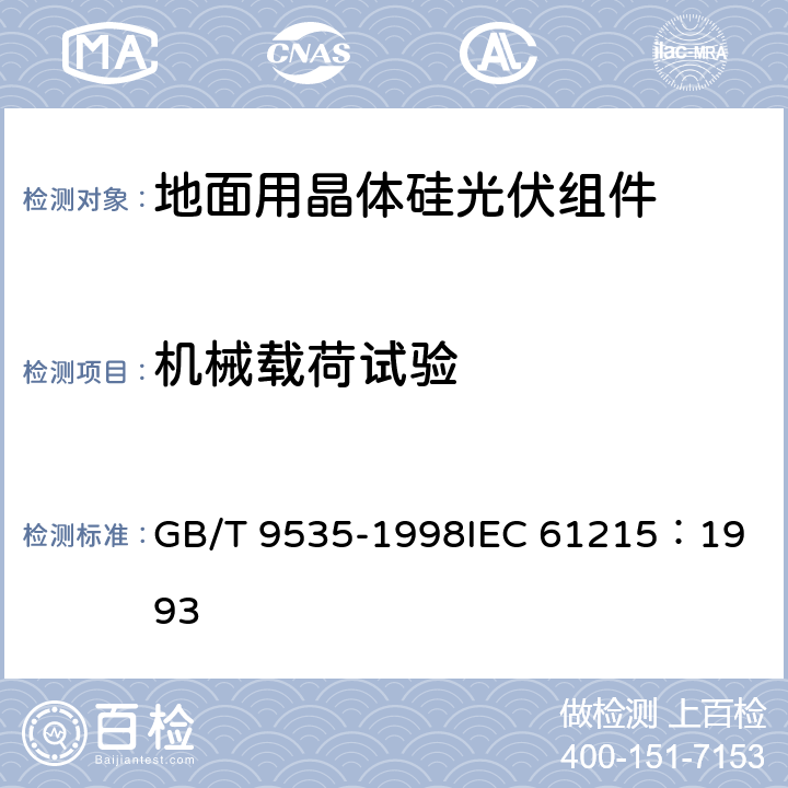 机械载荷试验 地面用晶体硅光伏组件设计鉴定和定型 GB/T 9535-1998
IEC 61215：1993 10.16