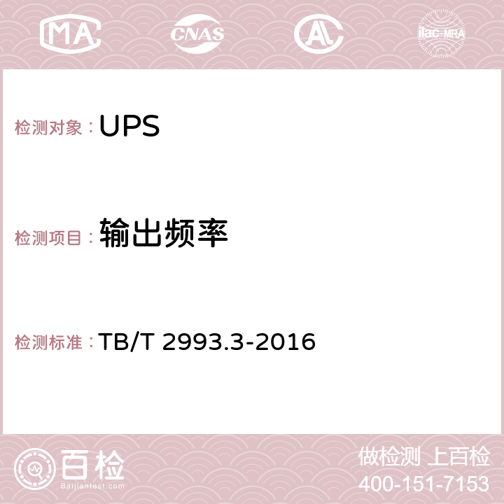 输出频率 铁路通信电源 第3部分：通信用不间断电源设备 TB/T 2993.3-2016 7.8