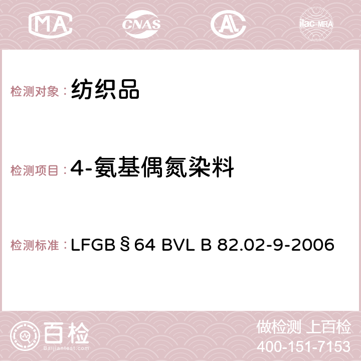 4-氨基偶氮染料 GB§64BVLB 82.02-9-2006 日用品检验 可释放的测定 LFGB§64 BVL B 82.02-9-2006