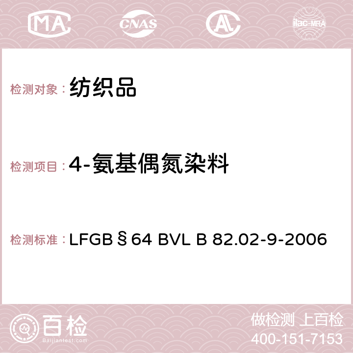 4-氨基偶氮染料 日用品检验 可释放4-氨基偶氮染料的测定 LFGB§64 BVL B 82.02-9-2006