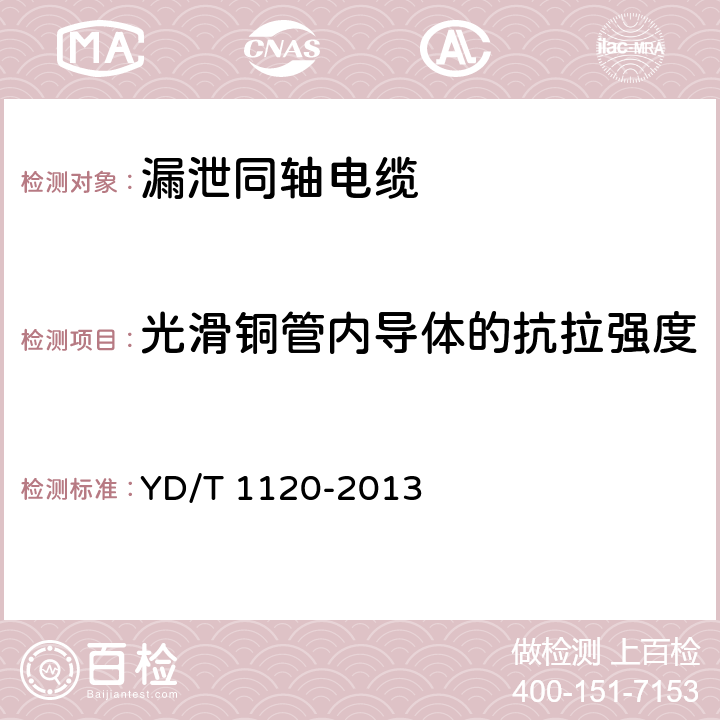 光滑铜管内导体的抗拉强度 通信电缆 物理发泡聚烯烃绝缘 皱纹铜管外导体 耦合型漏泄同轴电缆 YD/T 1120-2013