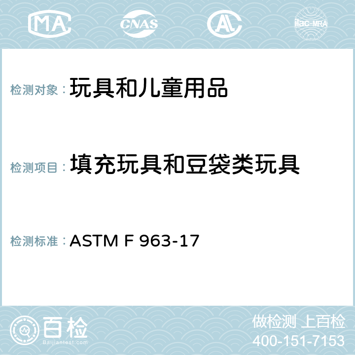 填充玩具和豆袋类玩具 消费者安全规范：玩具安全 ASTM F 963-17 4.27