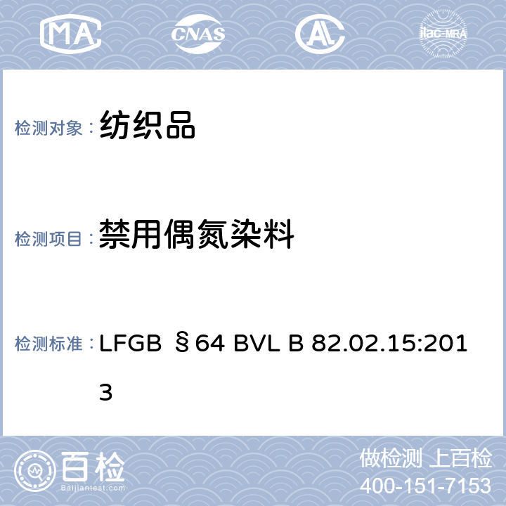 禁用偶氮染料 日用品检测禁用偶氮染料4-氨基偶氮苯的检测方法 LFGB §64 BVL B 82.02.15:2013
