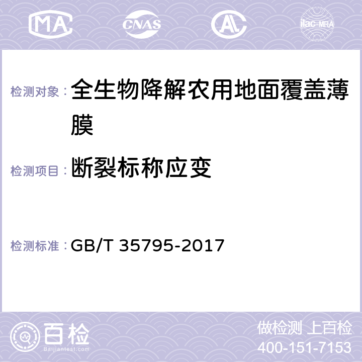 断裂标称应变 全生物降解农用地面覆盖薄膜 GB/T 35795-2017 6.7