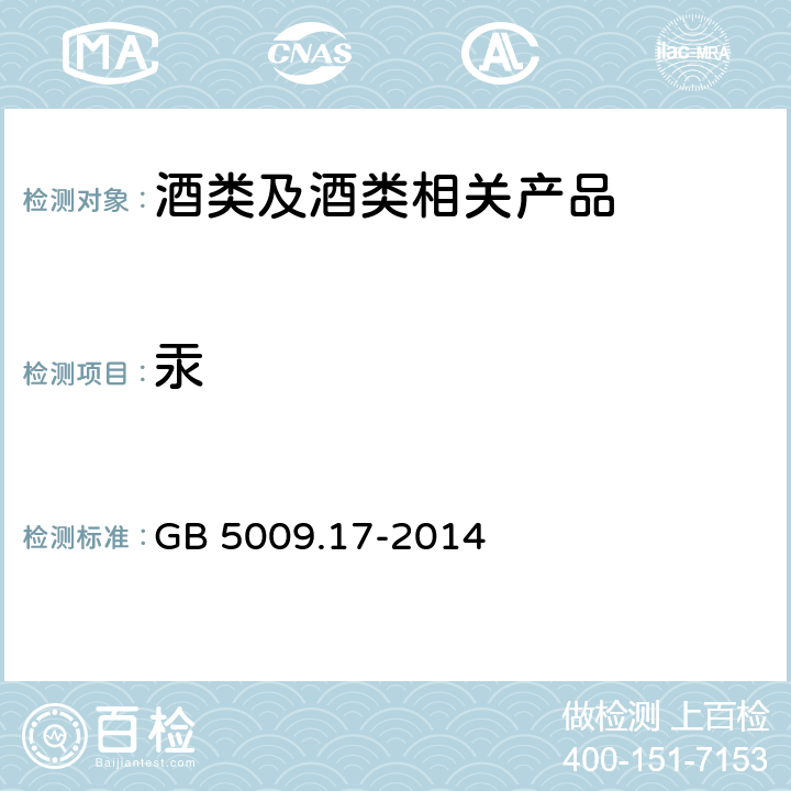 汞 《食品安全国家标准 食品中总汞及有机汞的测定》 GB 5009.17-2014