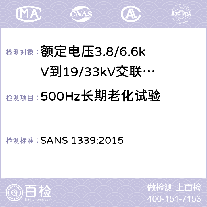 500Hz长期老化试验 电力电缆-额定电压3.8/6.6kV到19/33kV交联聚乙烯（XLPE）绝缘电力电缆 SANS 1339:2015 表4