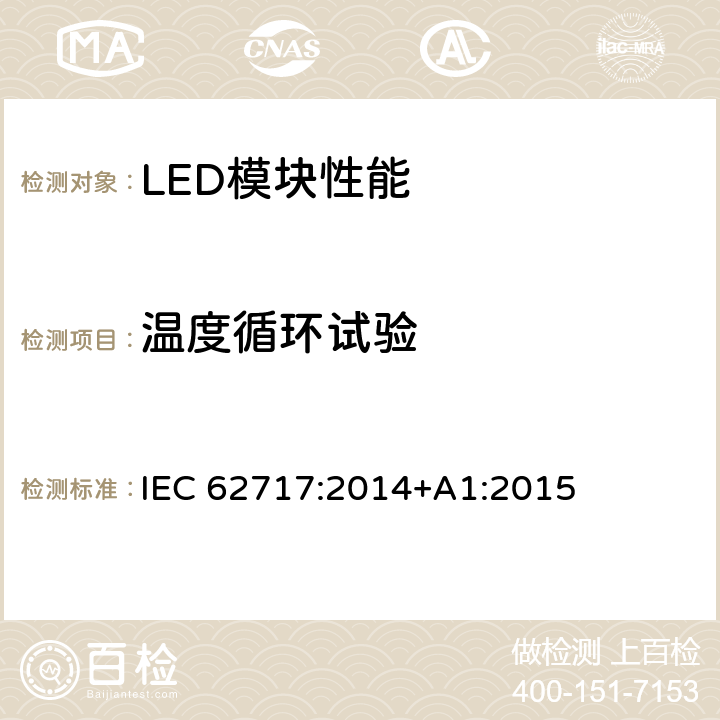 温度循环试验 普通照明用LED模块 性能要求 IEC 62717:2014+A1:2015 10.3.2