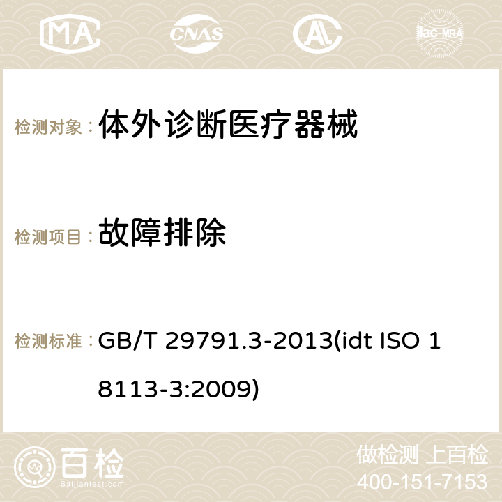 故障排除 体外诊断医疗器械 制造商提供的信息 标示 第3部分：专业用体外诊断仪器 GB/T 29791.3-2013(idt ISO 18113-3:2009) 7.20