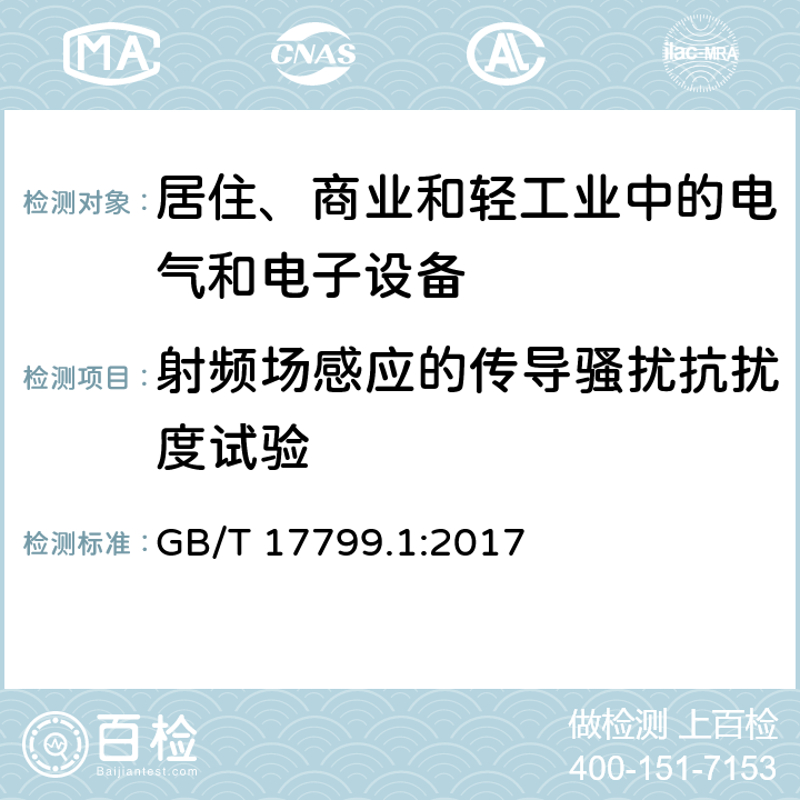 射频场感应的传导骚扰抗扰度试验 电磁兼容 通用标准 居住、商业和轻工业环境中的抗扰度试验 GB/T 17799.1:2017 8