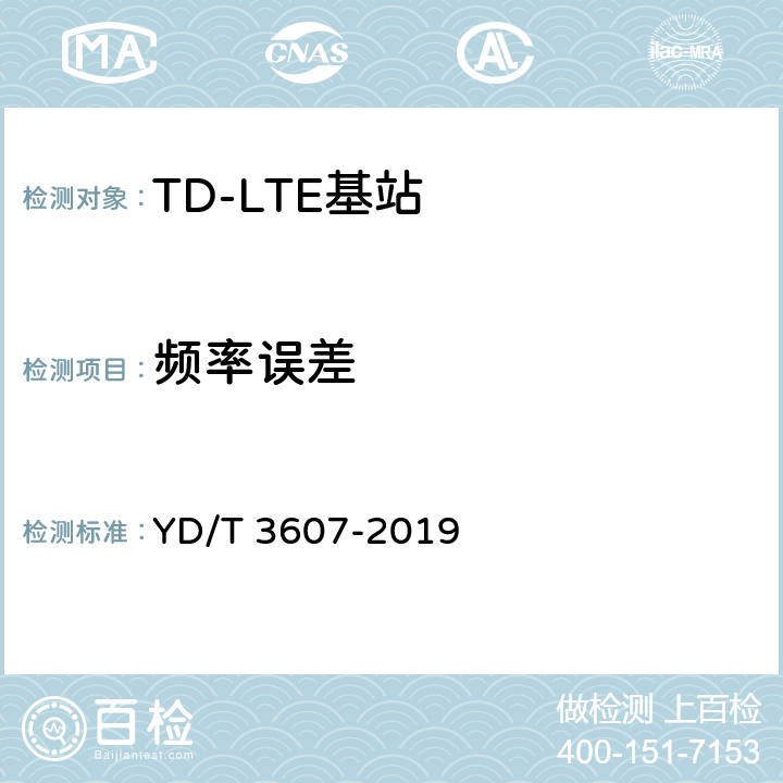 频率误差 《TD-LTE数字蜂窝移动通信网 基站设备测试方法（第三阶段）》 YD/T 3607-2019 12.2.7
