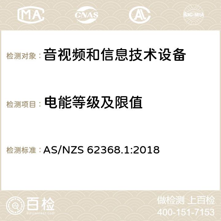 电能等级及限值 音频、视频、信息技术和通信技术设备 第1 部分：安全要求 AS/NZS 62368.1:2018 5.2, 附录E