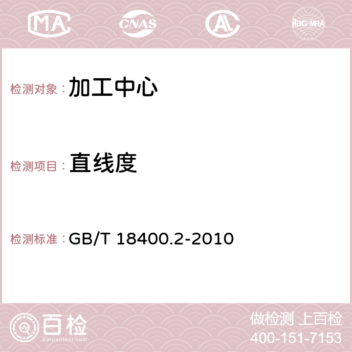 直线度 加工中心检验条件 第2部分：立式或带垂直主回转轴的万能主轴头机床几何精度检验（垂直Z轴） GB/T 18400.2-2010