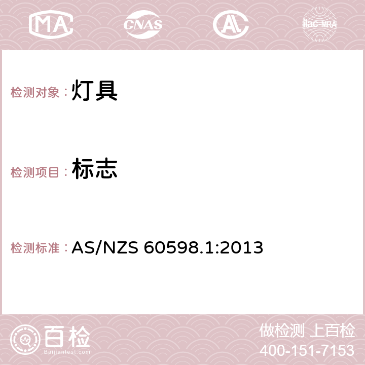 标志 灯具 第1部分：一般要求与试验 AS/NZS 60598.1:2013 3