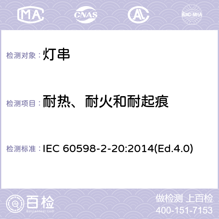 耐热、耐火和耐起痕 灯具 第2-20部分:特殊要求 灯串 IEC 60598-2-20:2014(Ed.4.0) 16