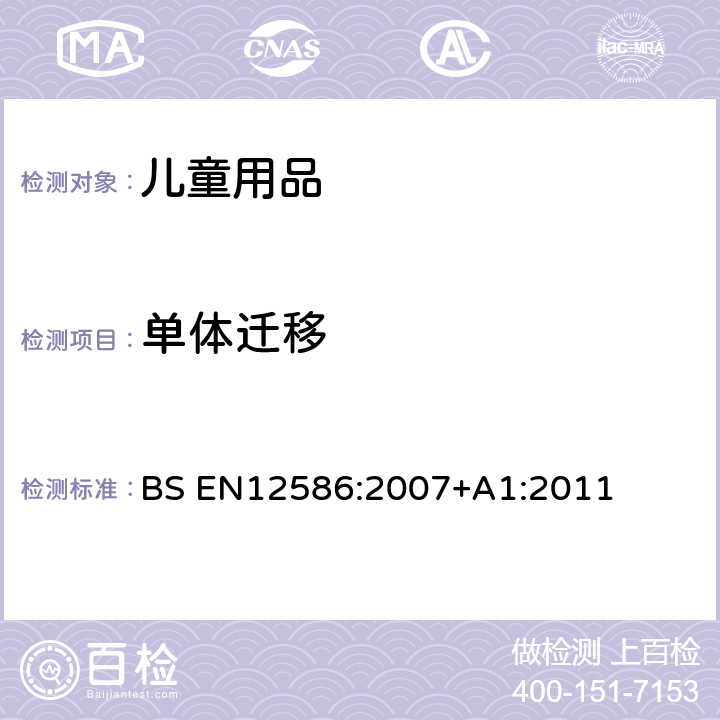 单体迁移 儿童护理用品：橡皮奶头固定器 安全要求和测试方法 BS EN12586:2007+A1:2011 6.2.6