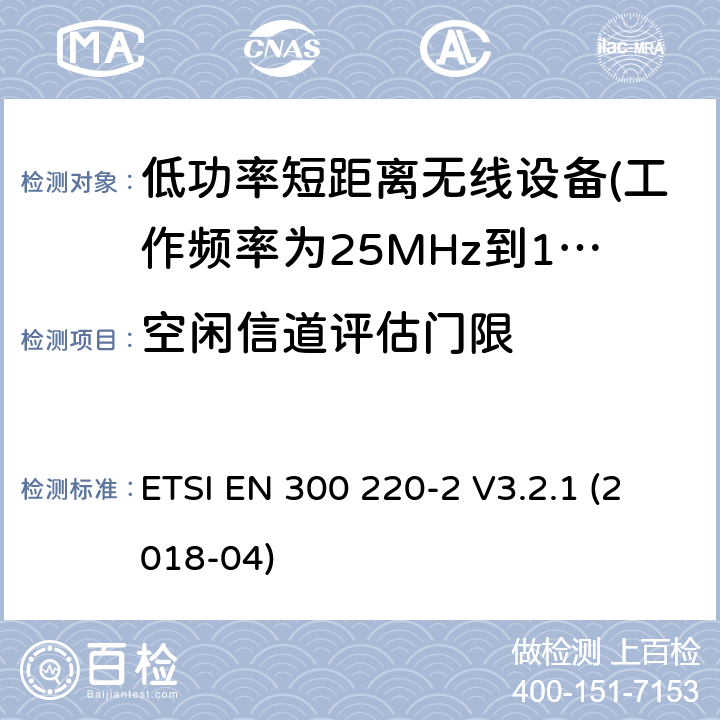 空闲信道评估门限 ETSI EN 300 220 第2部分：非专用无线电设备使用无线电频谱的协调标准 -2 V3.2.1 (2018-04) 5.21.2