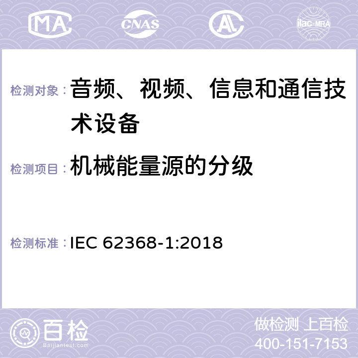 机械能量源的分级 音频、视频、信息和通信技术设备第1部分：安全要求 IEC 62368-1:2018 8.2
