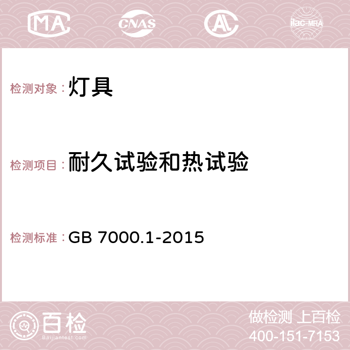 耐久试验和热试验 GB 7000.1-2015 灯具 第1部分:一般要求与试验