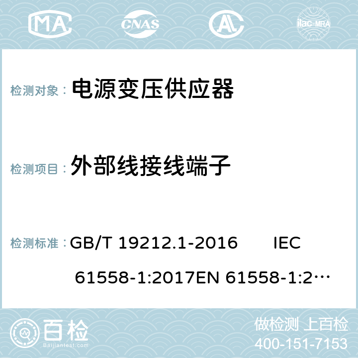 外部线接线端子 变压器、电抗器、电源装置及其组合的安全 第1部分：通用要求和试验 GB/T 19212.1-2016 IEC 61558-1:2017
EN 61558-1:2005 +A1:2009 23