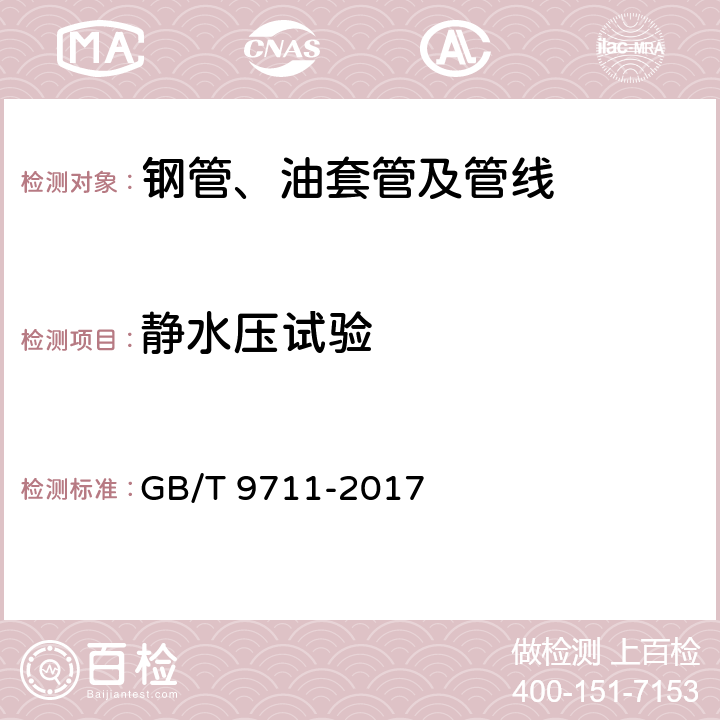 静水压试验 《石油天然气工业 管线输送系统用钢管》 GB/T 9711-2017 10.2.6