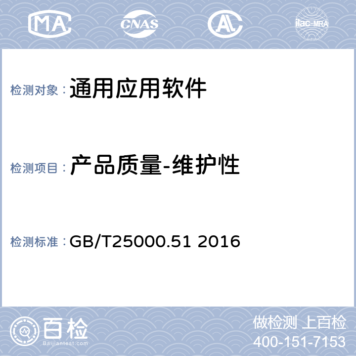 產品質量-維護性 系統與軟件質量要求和評價（SQuaRE） 就緒可用軟件產品（RUSP）的質量要求和測試細則 GB/T25000.51 2016 5.3.7