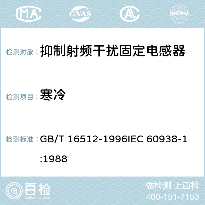 寒冷 GB/T 16512-1996 抑制射频干扰固定电感器 第1部分 总规范