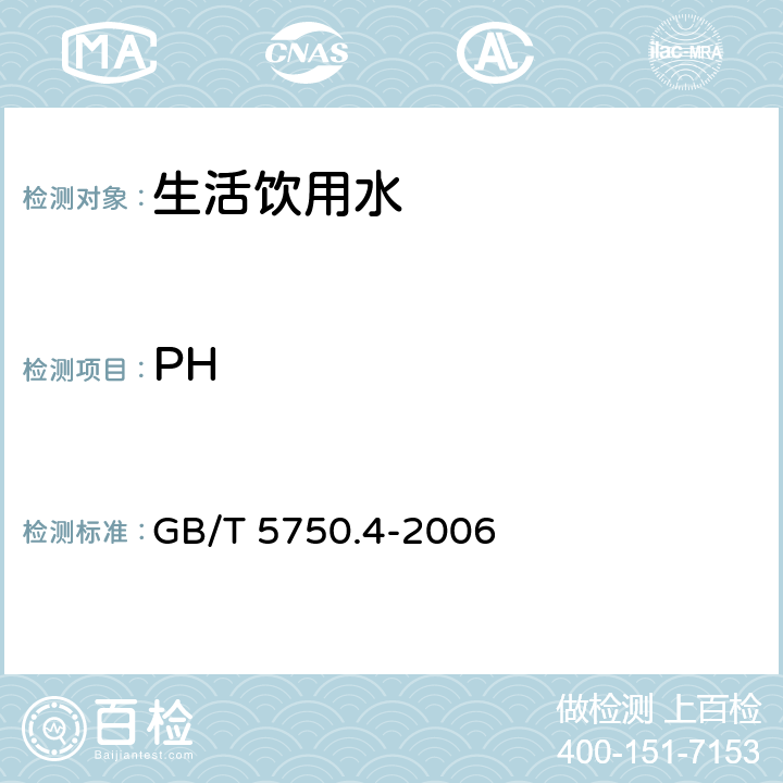 PH 生活饮用水标准检验方法 感官性状和物理指标 GB/T 5750.4-2006