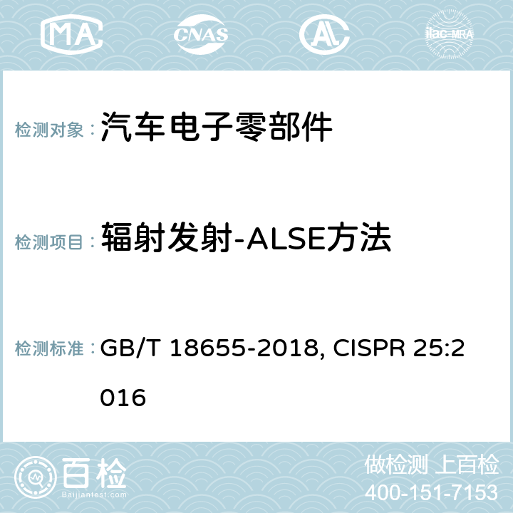 辐射发射-ALSE方法 车辆、船和内燃机 无线电骚扰特性 用于保护车载接收机的限值和测量方法 GB/T 18655-2018, CISPR 25:2016 6.5