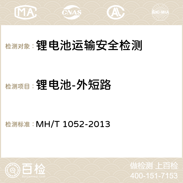 锂电池-外短路 航空运输锂电池测试规范 MH/T 1052-2013 4.3.6