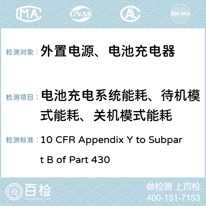 电池充电系统能耗、待机模式能耗、关机模式能耗 测量电池充电器能耗的统一测试方法 10 CFR Appendix Y to Subpart B of Part 430