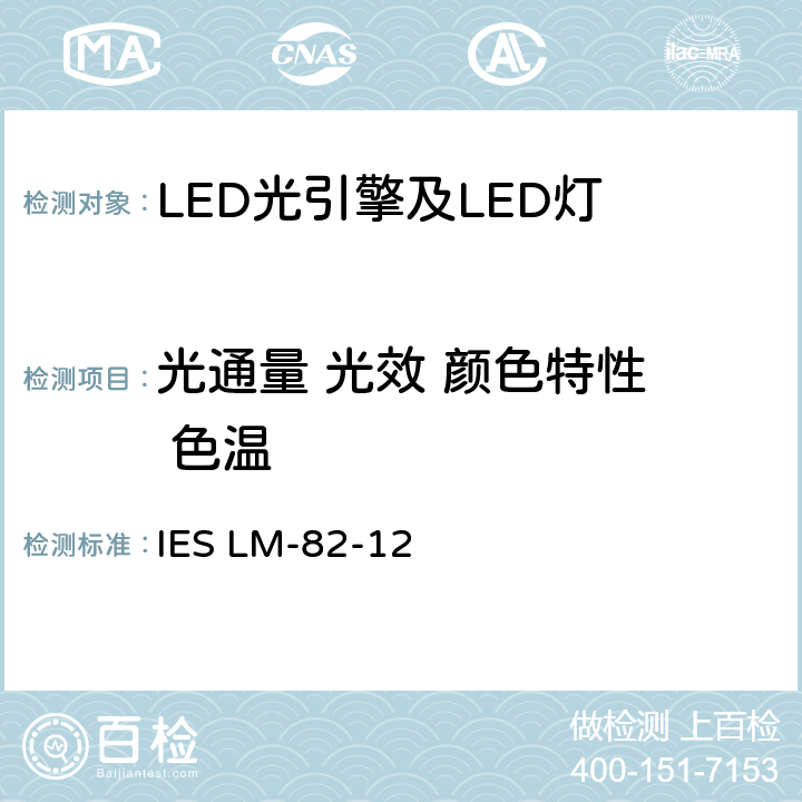 光通量 光效 颜色特性  色温 描述LED光引擎 和一体化LED灯的电气、光度特性与温度的关系 IES LM-82-12