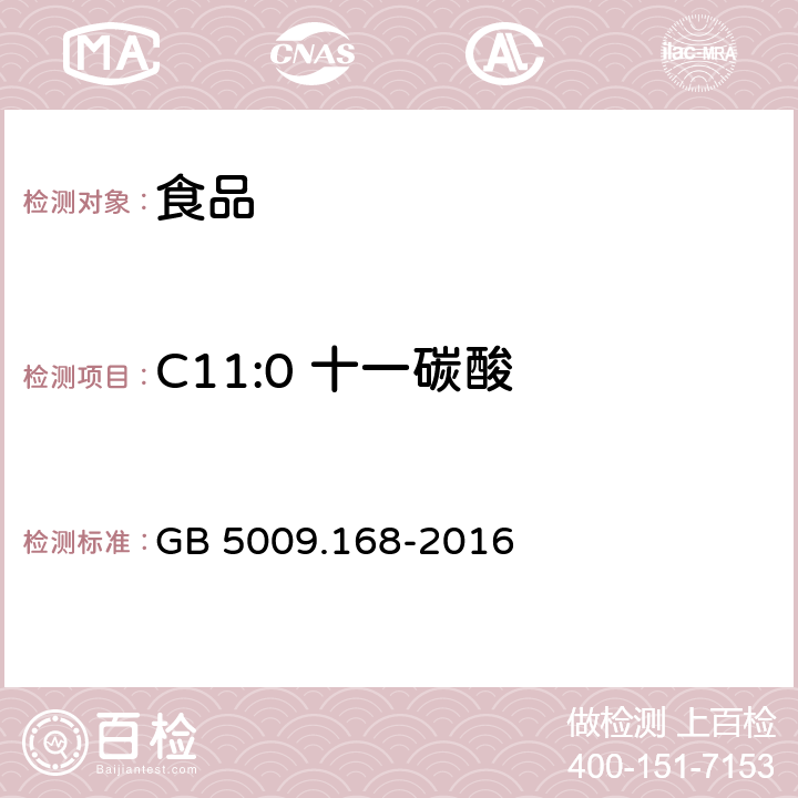 C11:0 十一碳酸 食品安全国家标准 食品中脂肪酸的测定 GB 5009.168-2016