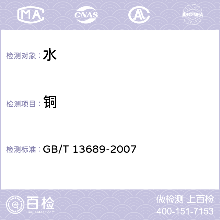 铜 工业循环冷却水和锅炉用水中铜的测定 GB/T 13689-2007