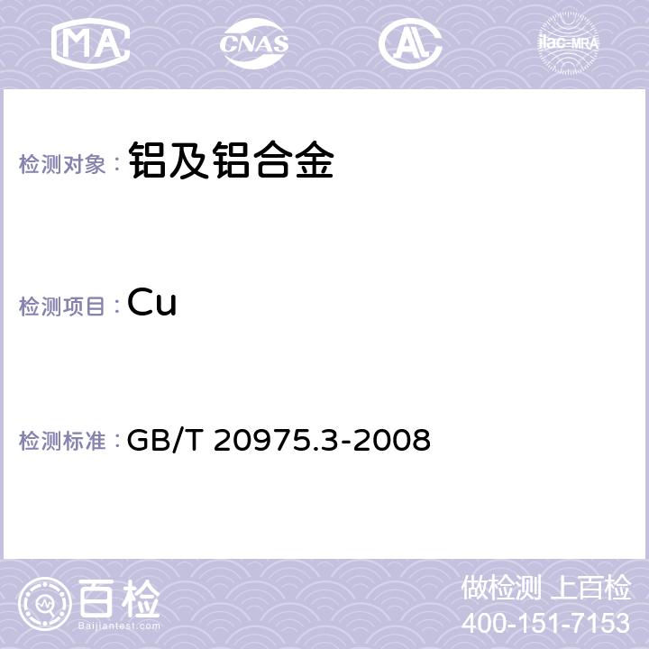 Cu 铝及铝合金化学分析方法 第3部分 铜含量的测定 GB/T 20975.3-2008