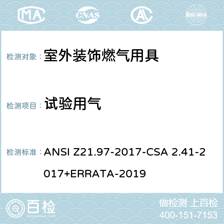 试验用气 室外装饰燃气用具 ANSI Z21.97-2017-CSA 2.41-2017+ERRATA-2019 5.2