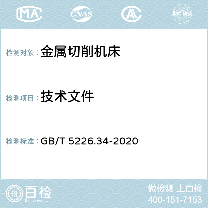 技术文件 机械电气安全 机械电气设备 第34部分：机床技术条件 GB/T 5226.34-2020 17