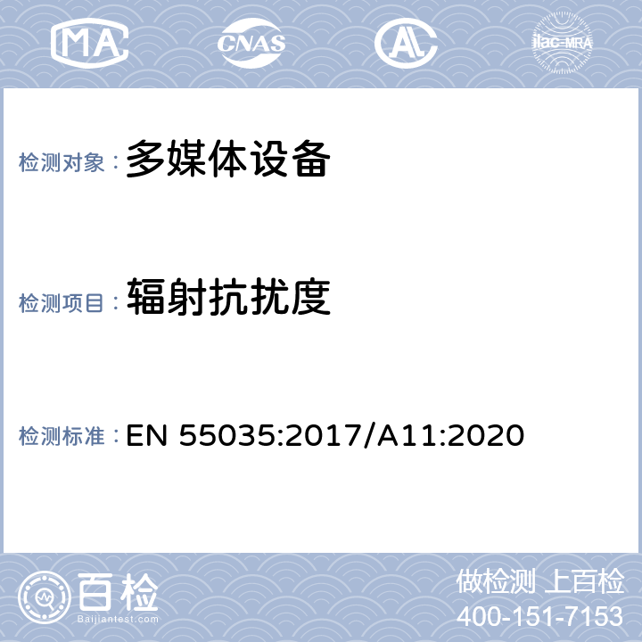 辐射抗扰度 多媒体设备的电磁兼容性-抗扰度要求 EN 55035:2017/A11:2020 4.1.2