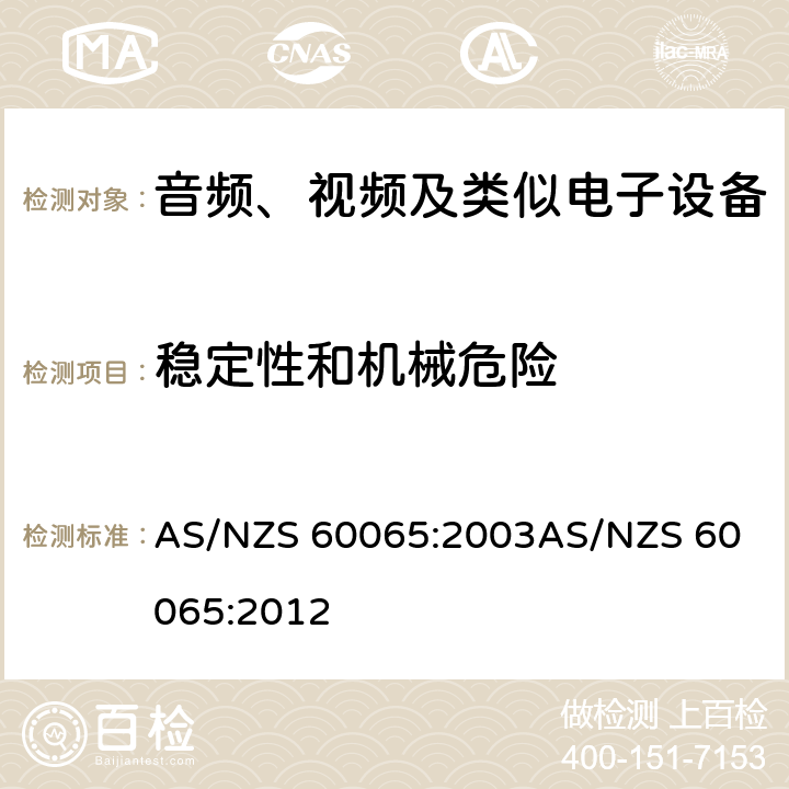 稳定性和机械危险 音频、视频及类似电子设备安全要求 AS/NZS 60065:2003
AS/NZS 60065:2012 19