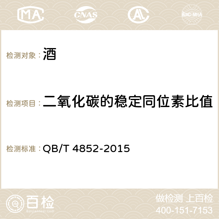 二氧化碳的稳定同位素比值 起泡葡萄酒中二氧化碳的稳定碳同位素比值（13C/12C）测定方法 稳定同位素比值质谱法 QB/T 4852-2015