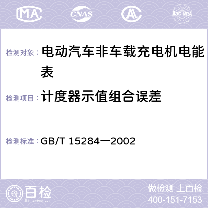 计度器示值组合误差 多费率电能表 特殊要求 GB/T 15284一2002 5.8.2