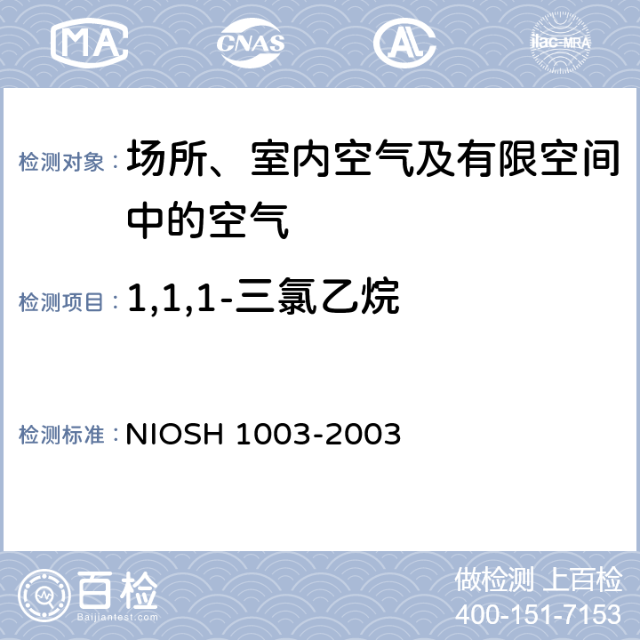 1,1,1-三氯乙烷 H 1003-2003 卤代脂肪烃 气相色谱法 NIOS