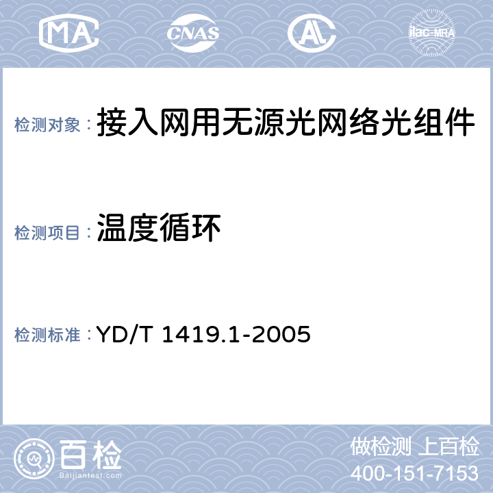 温度循环 YD/T 1419.1-2005 接入网用单纤双向三端口光组件技术条件 第1部分:用于宽带无源光网络(BPON)光网络单元(ONU)的单纤双向三端口光组件