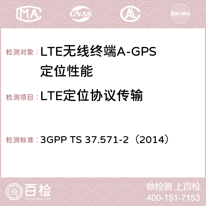 LTE定位协议传输 3GPP TS 37.571 3G合作计划；通用陆地无线接入及其演进和演进的分组核心；用户设备（UE）的定位一致性规范；第二部分：协议一致性 -2（2014） 7.3.2